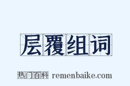 层覆组词是什么意思的图片